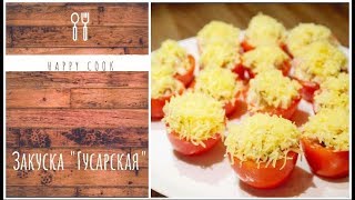 Закуска Гусарская. Праздничная закуска. Закуска из помидор