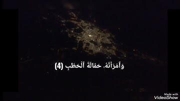 سورة المسد مكتوبة تلاوة الشيخ ياسر الدوسري