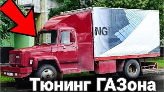 Как делают тюнинг на грузовики ГАЗ. № 2