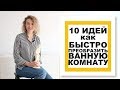 10 ИДЕЙ для быстрого преображения ВАННОЙ