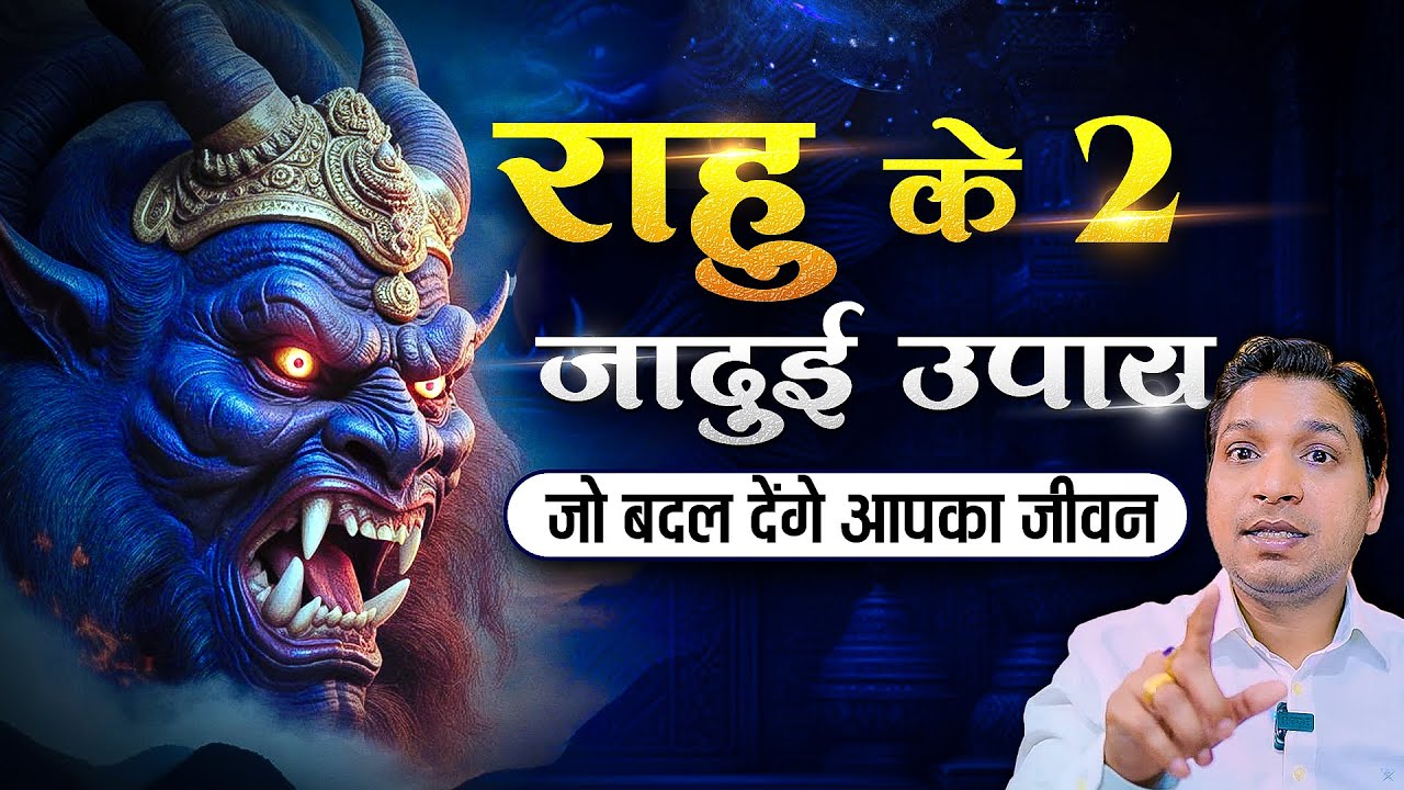 राहु के बस 2 उपाय बदलेंगे जीवन | 2 Strong Upay of Rahu 