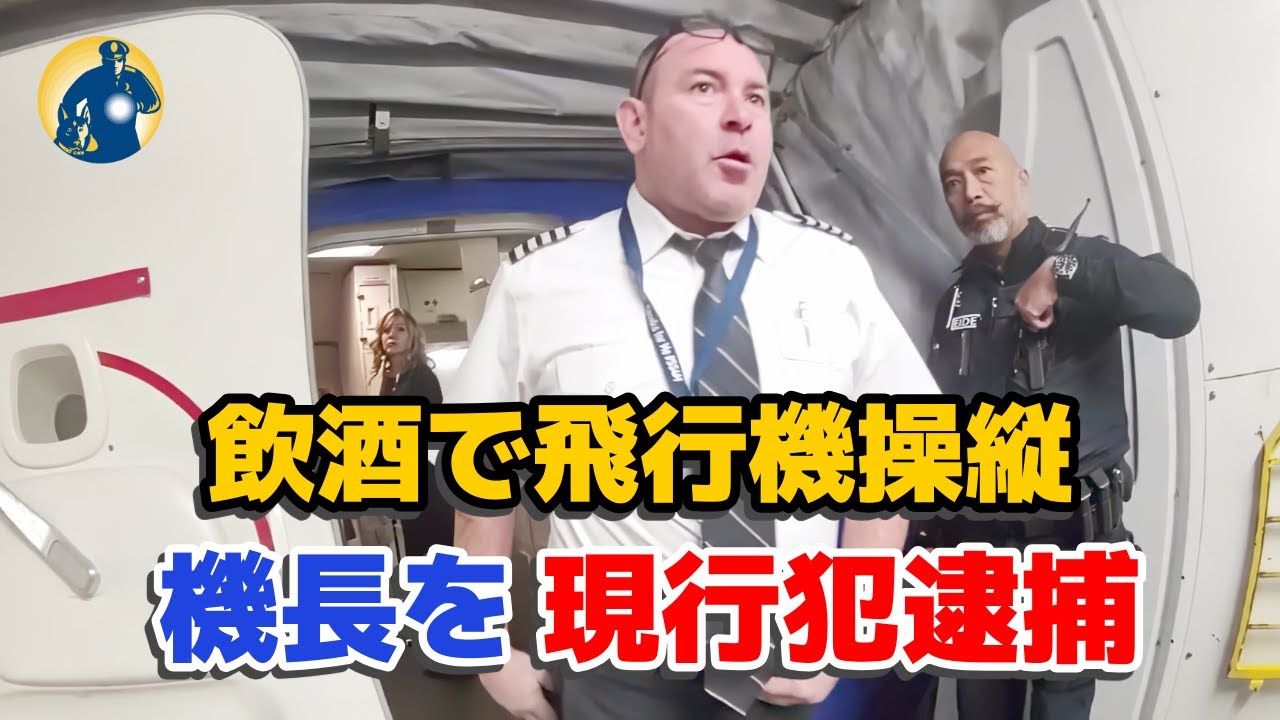 酔っ払い機長、離陸寸前に逮捕される瞬間！【密着記録News】