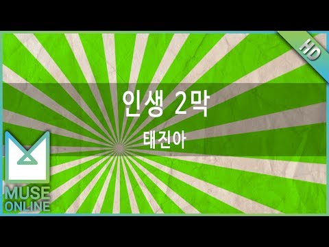 [뮤즈온라인] 태진아 - 인생 2막