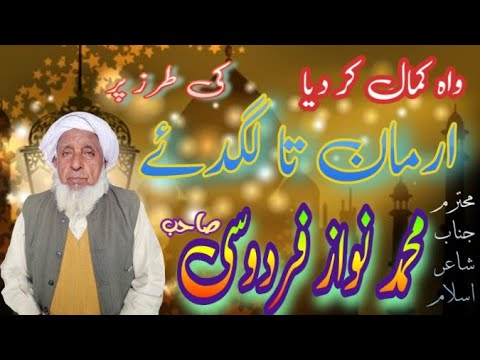 Arman ta lagda | Muhammad Nawaz Firdosi | Baba Firdosi official | New Naat | Firdosi Naat.