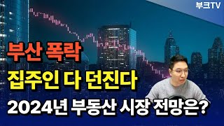 폭락하는 부산 아파트 근황, 집주인 다 던진다 I 24년 부동산 전망 feat. 고대장