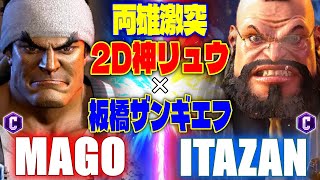 【スト6】 マゴ (リュウ) vs 板ザン (ザンギエフ) 【STREET FIGHTER 6】