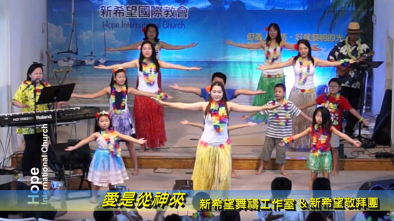 2015新希望夏威夷主日  愛是從神來