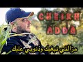             مزالني نبغيك وذنوبي عليك           شيخ عدة جديد لايف حالتي