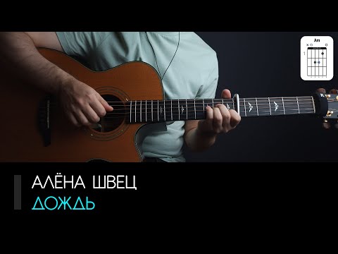 Алёна Швец — Дождь на гитаре: аккорды, табы и бой | AKKORDS.PRO