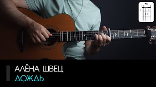 Алёна Швец — Дождь на гитаре: аккорды, табы и бой | AKKORDS.PRO