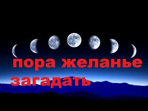 НА КАКУЮ ФАЗУ ЛУНЫ ЗАГАДЫВАЮТ ЖЕЛАНИЕ? фазы луны и лунные затмения