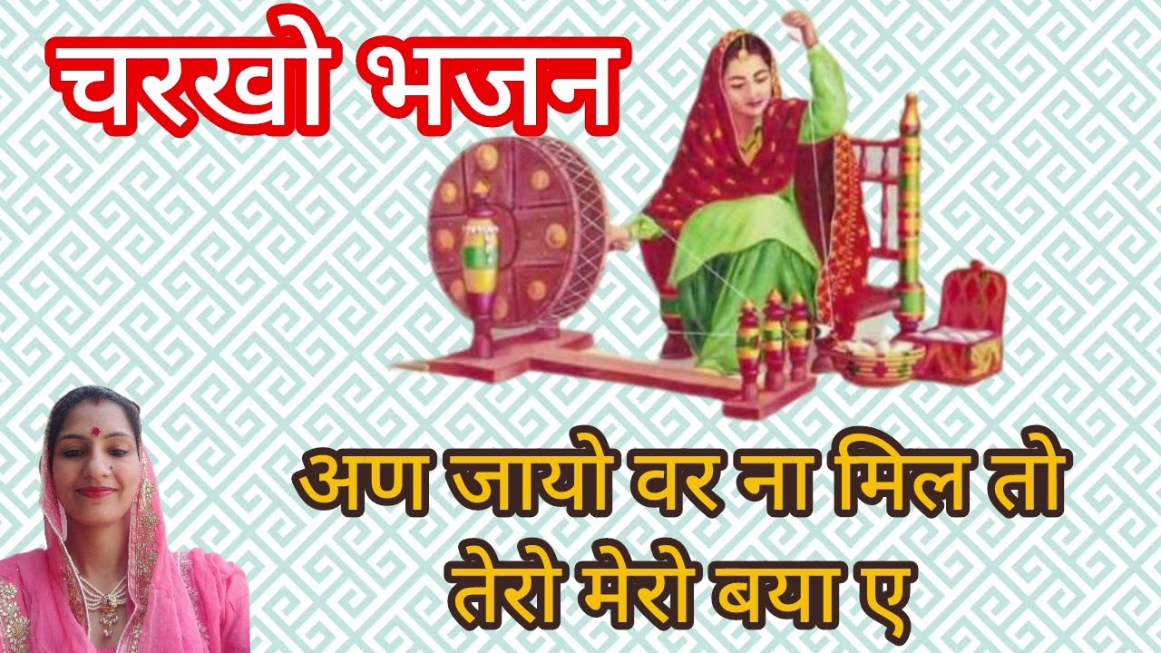 चरख गो भेद बता दे ए कातन बाली नार//प्राणी भजन//बुढ़ापा//@भजन #@दीपिका के भजन