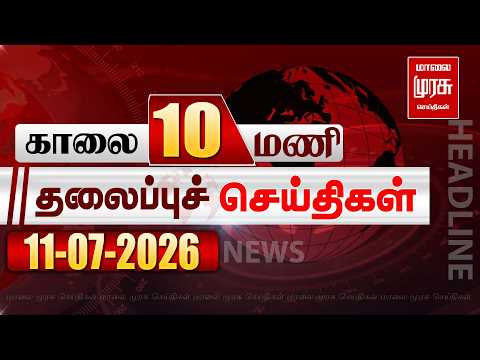 காலை 10 மணி தலைப்புச் செய்திகள் l Morning 10AM Headlines l 11/07/2026 | Malai Murasu Seithigal
