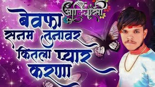 राणी तुना साठी आज मी सारा जमाना सोडना ये )Rani Tuna Sathi Aaj Mi Sara JamanaAhirani Video Song
