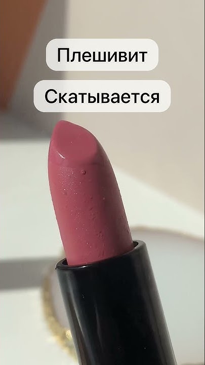 БЬЮТИ БОМБ Помада для губ | BEAUTY BOMB Lipstick 💄 #shorts - YouTube