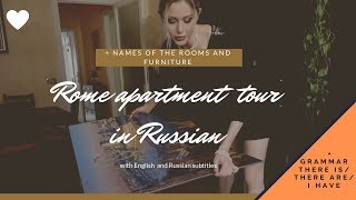 ROME APARTMENT TOUR in RUSSIAN! (+ names of ROOMS/FURNITURE )