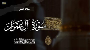 ••تلاوة عطرة•• خواتيم سورة آل عمران || فروض ١٤٤٦هـ، د.عاصم بن محمد اللحيدان