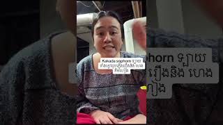 Kakada sophorn ទ្បាយទាំងក្ដៅខ្លាំង រឿងជាមួយ ហេង គីមហៀង…#viralvideo #fyp #foryou