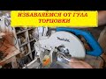 ГУДИТ ТОРЦОВОЧНАЯ ПИЛА. РЕШАЕМ ПРОБЛЕМУ! Makita LS1040