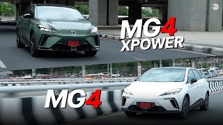 ต่างกันเยอะไหม? MG4 XPOWER & MG4 (CKD)