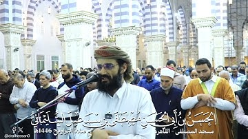 #صلاة_التراويح #الحسن_السليماني #القاهرة #تلاوة من سورة مريم.