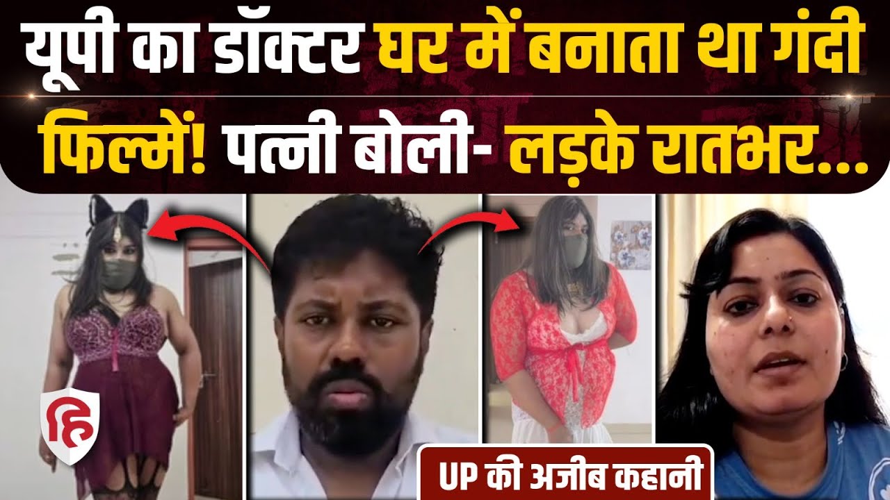 Sant Kabir Nagar Doctor Story: संतकबीरनगर में Dr Varunesh की पत्नी का आरोप, पति करता गंदा काम