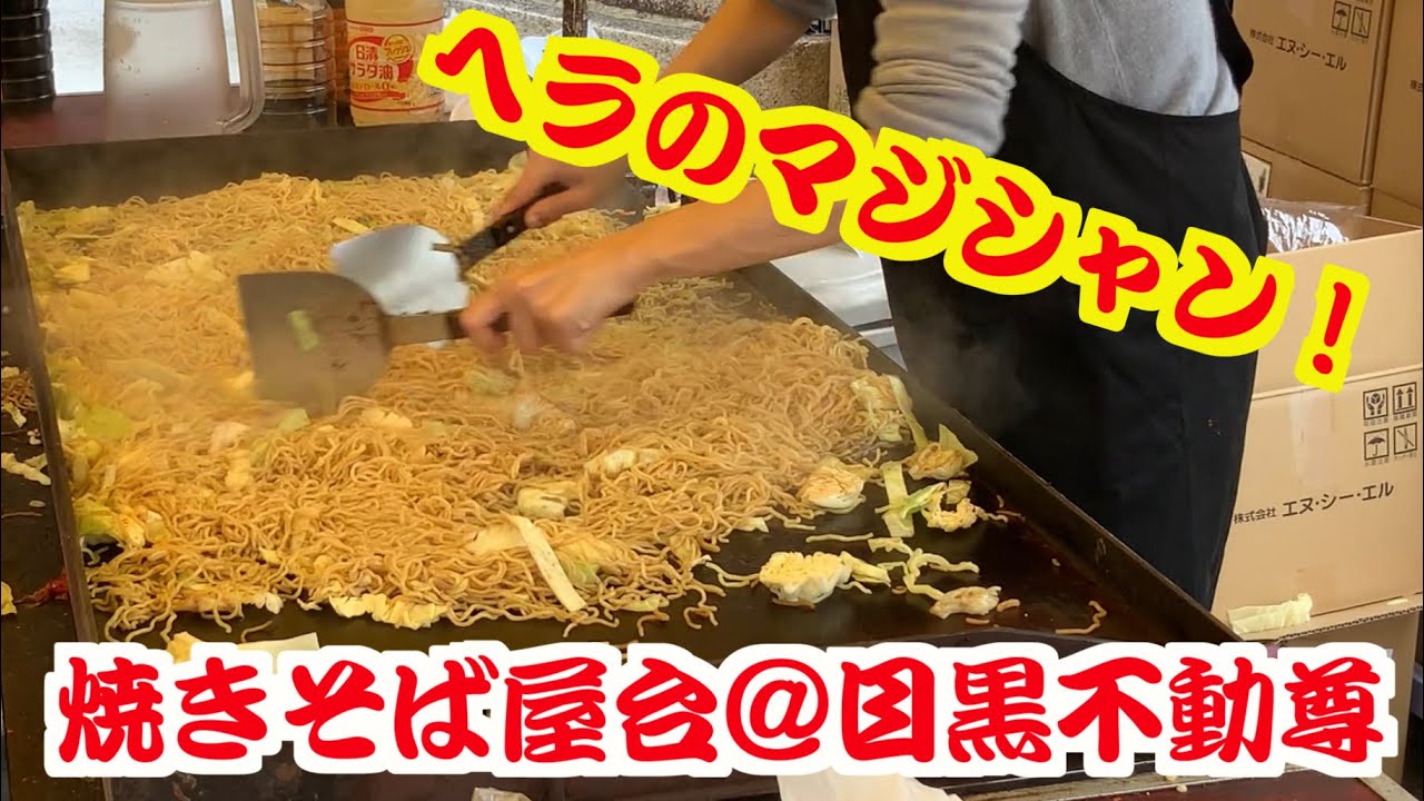 【屋台 料理】「焼きそば」でトッピングし放題！？見てて気持ちい～屋台の焼きそば in 目黒不動尊