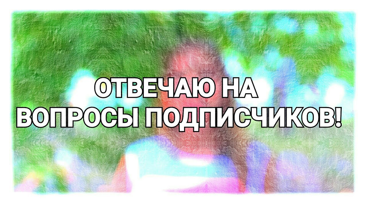 Отвечаю на вопросы подписчиков. Вопрос подписчика. От подписчика. Вопросы от подписчиков список.