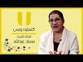 الفيلم الوثائقي كلمتين وبس | الفنانة القديرة سعاد عبدالله الفيلم الوثائقي كلمتين وبس | الفنانة القديرة سعاد عبدالله