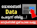 മൊബൈൽ ഡാറ്റ പെട്ടെന്ന് തീരുന്നോ? 😱 ഇങ്ങനെ ചെയ്താൽ data save ചെയ്യാം! | save data by doing this!
