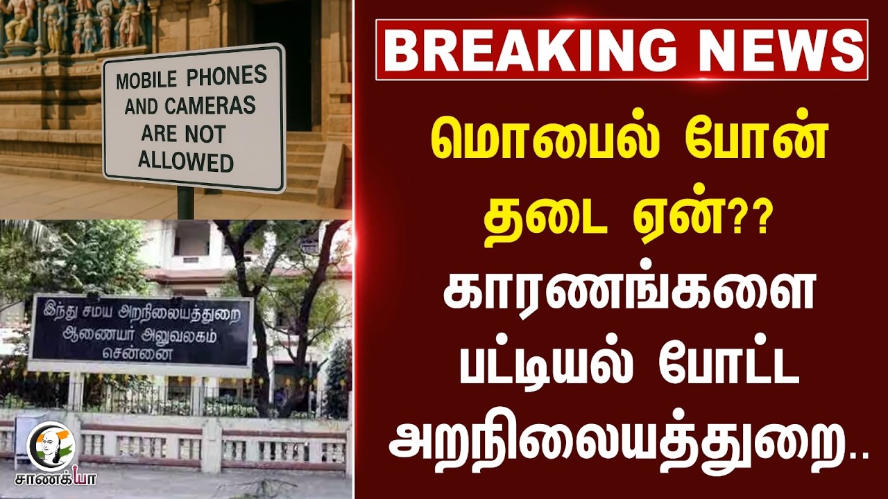 ⁣#breakingnews: Mobile Phone தடை ஏன்?? காரணங்களை பட்டியல் போட்ட HRCE Department | TVK | Ramesh