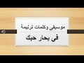 موسيقى وكلمات ترنيمة في بحار حبك موسيقى وكلمات ترنيمة في بحار حبك