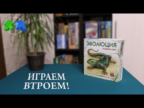 Видео: Эволюция Новый мир - играем втроем в настольную игру.