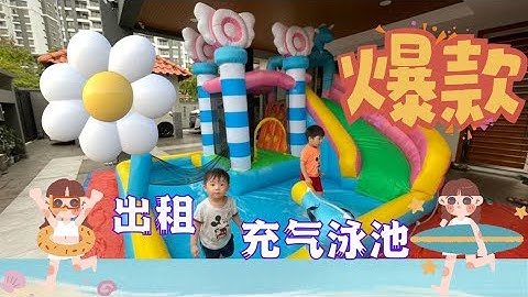 疫情在家還可以玩什麼呢？當然是 出租充氣泳池 【3 Star Kids 充氣泳池出租】 - 天天要聞