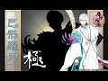 【刀剣乱舞】巴形薙刀・極 -修行帰還,真剣必殺,手紙,刀剣破壊-【バレ注意】