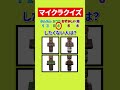 マイクラクイズ #マイクラ #shorts #クイズ