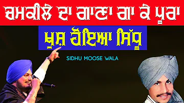 ਚਮਕੀਲੇ ਦਾ ਗਾਣਾ ਗਾ ਕੇ ਪੂਰਾ ਖੁਸ਼ ਹੋਇਆ ਸਿੱਧੂ 🔴 SIDHU MOOSE WALA 🔴 AMAR CHAMKILA 🔴 New Punjabi Song 2020