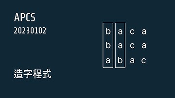 APCS | 202301 第二題 造字程式(AC)