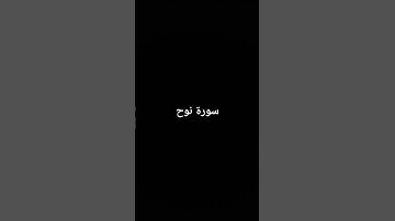 سورة نوح #القرآن_الكريم #راحة_نفسية #صلوا_على_النبي #تلاوة_خاشعة