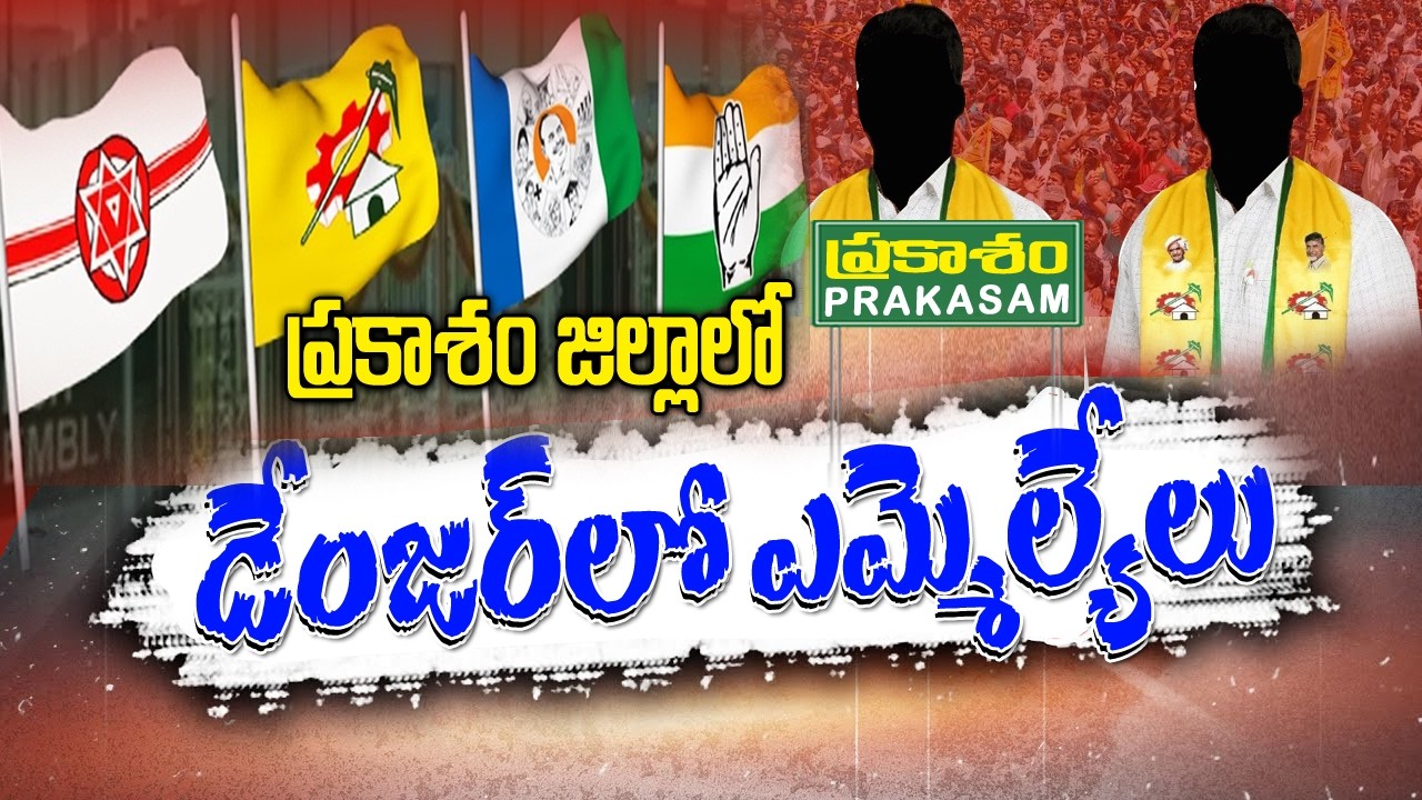 డేంజర్ జోన్ లో ఇద్దరు TDP Mlaలు | Prakasam Tdp Politics | Markapuram