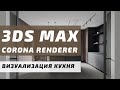 Визуализация Интерьера Кухни с нуля в 3ds MAX + Corona Render