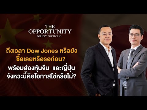 “Dow Jones ซื้อเลยหรือรอก่อน?” หุ้นจีนและญี่ปุ่น จังหวะนี้ คือโอกาสใช่หรือไม่? - THE OPPORTUNITY