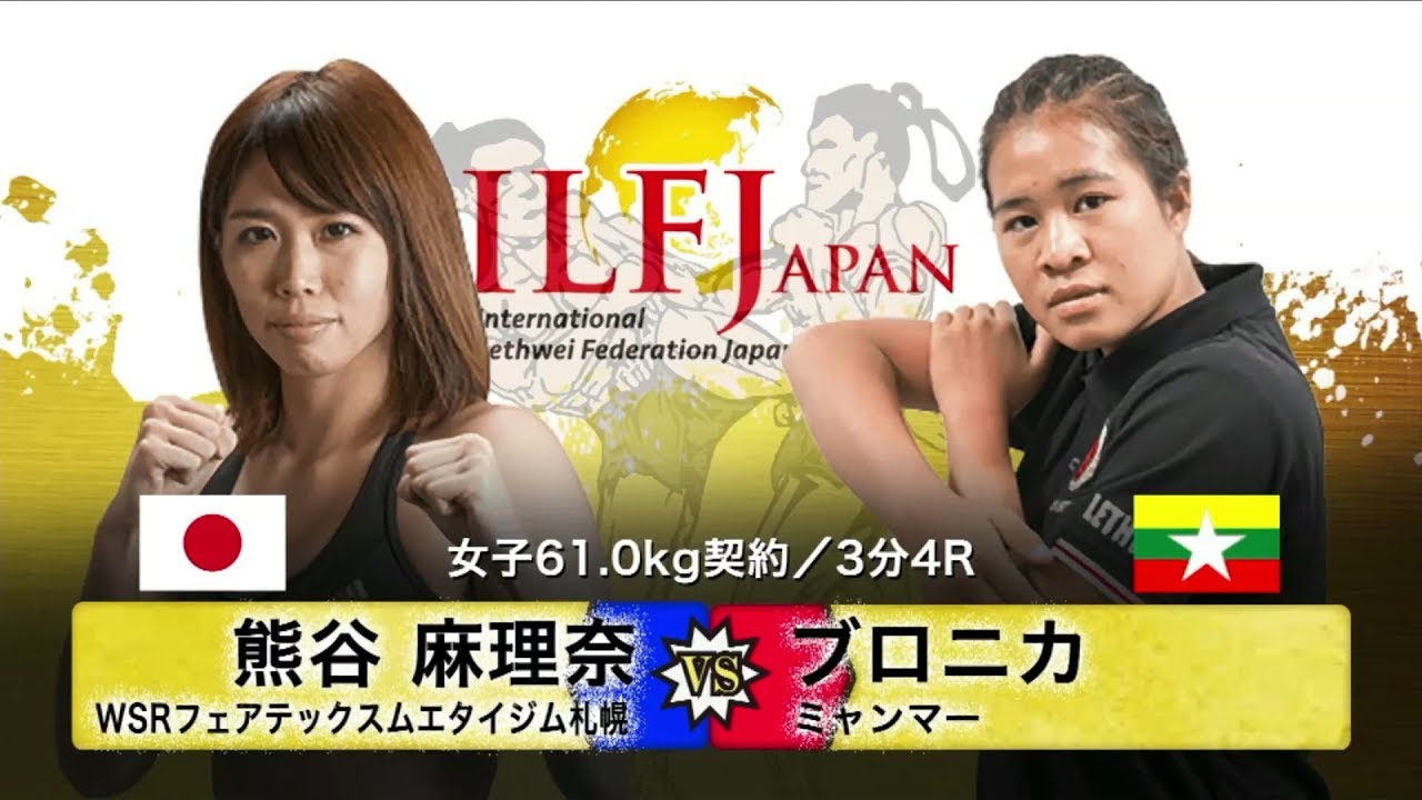 LETHWEI ラウェイ　熊谷　麻理奈 vs ブロニカ Marina Kumagai  VS Ve Ro Ni Ka　【LETHWEI in Japan9～KODO～】