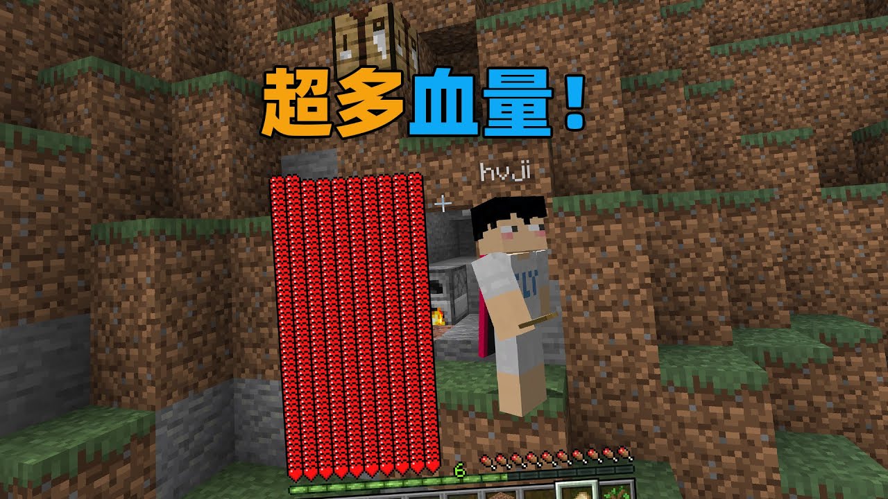 MC开局只有一颗心，但吃的东西越多血条越长！