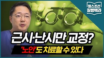 [노안] 근시·난시만 교정? 