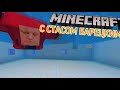 Майнкрафт но Стас Барецкий плавает в бассейне Minecraft!