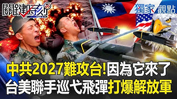 台美聯手不演了「低成本巡弋飛彈」曝光！一枚僅650萬「掠海飛行」打爆解放軍！？【關鍵時刻】 張炤和 @ebcCTime