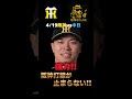 【阪神vs中日4/19🔥】３連勝‼️森下が打つと佐藤輝が打つ理由‼️逆転出来たポイントはココ‼️伊原は少し心配だなあ‼️#阪神タイガース＃阪神タイガースをたしなむ＃阪神vs中日4/19