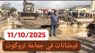 فيضانات في جماعة تروگوت إقليم الدريوش 11102025