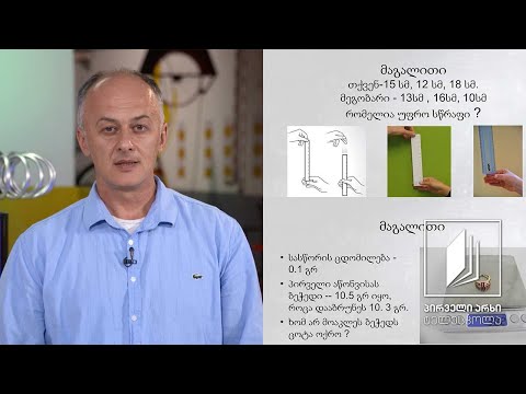 ფიზიკის დრო - გაზომვადი სიდიდეები, ცდომილება #ტელესკოლა